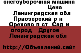 снегоуборочная машина  champion st1170e  › Цена ­ 25 000 - Ленинградская обл., Приозерский р-н, Орехово п.ст. Сад и огород » Другое   . Ленинградская обл.